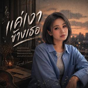 แค่เงาข้างเธอ