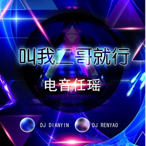 我还没有女朋友 (DJ版)