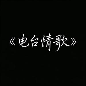 电台情歌 (Lo-Fi R&B) (Cover 莫文蔚)
