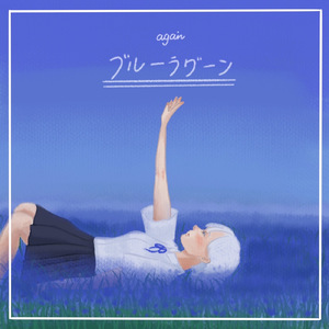 ブルーラグーン