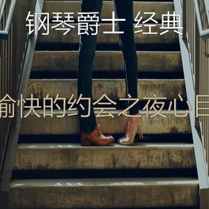 微妙的坠入爱河心情