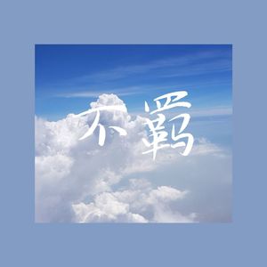 不羁【Prod by Lv9&Siren】