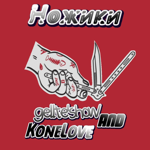 Ножики