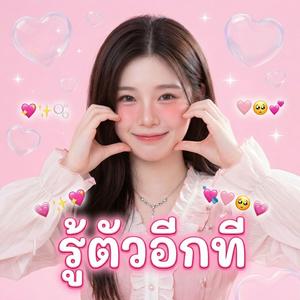 รู้ตัวอีกที