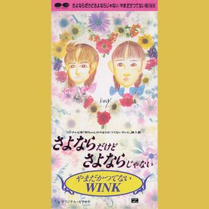 さよならだけどさよならじゃない