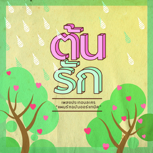 ต้นรัก (From "แผนรักฉบับออร์แกนิค")