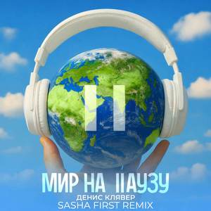 Мир на паузу (Remix)