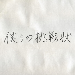 僕らの挑戦状