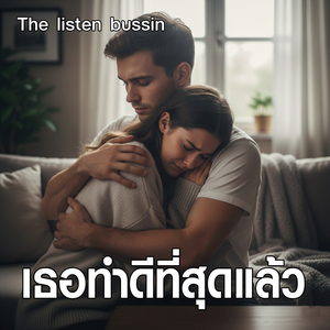 เธอทำดีที่สุดแล้ว