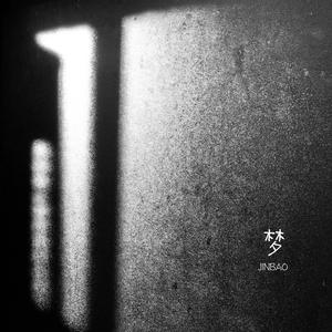 不要悲伤地走进温柔的梦