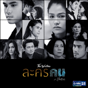 ต้องเลวใช่ไหม (เพลงประกอบละคร "ละครคน")