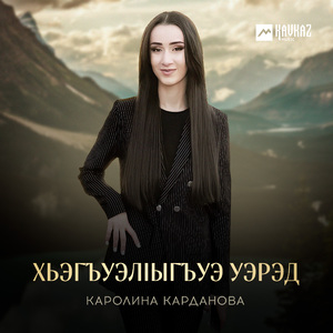 Хьэгъуэлlыгъуэ уэрэд