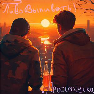 Пиво выпивать!