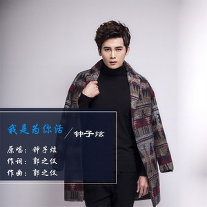 我是为你活 (DJ京仔版伴奏)