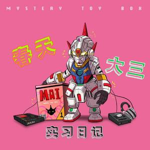 春天大三日记（Mai玩具盒bonus）