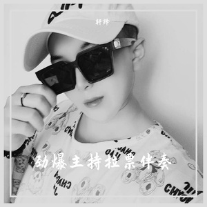 劲爆主持拉票伴奏