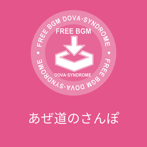 あぜ道のさんぽ