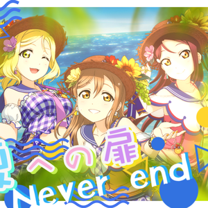 夏への扉（翻自 逢田梨香子）