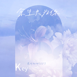 余生只为你（伴奏）