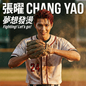 梦想发烫 Fighting! Let's go!