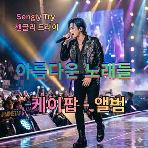 너에게로 - 센글리 트라이