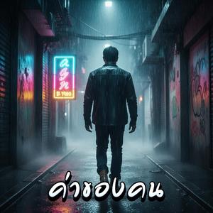 ค่าของคน (Value Depends Who Sees)