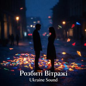 Розбиті Вітражі