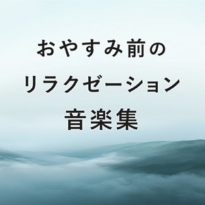 超疲労回復の睡眠ギターゆらぎ リラックス癒しBGMで不安を和らげストレス・不眠を軽減する音楽