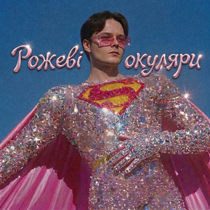 Рожеві окуляри