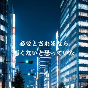必要とされるなら 悪くないと 思っていた