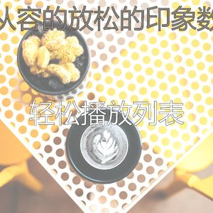 微妙的放松的心情