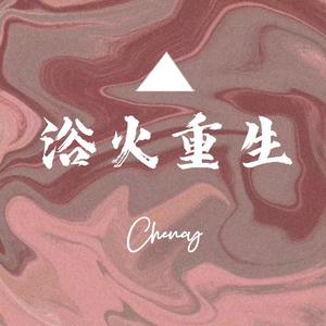 浴火重生