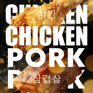 Chicken Chicken Pork Pork (치킨 삼겹살 사랑해) (English Ver.)