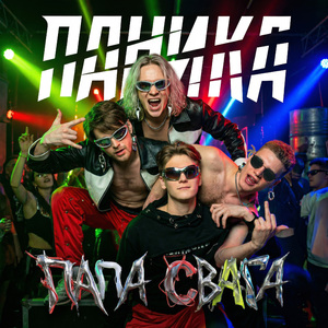 ПАПА СВАГА