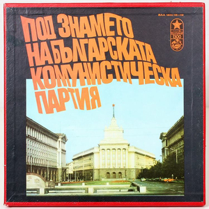 Под знамето на Българската комунистическа партия: Историческият път на БКП: част 3