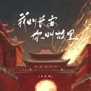 我叫长安,你叫故里(合唱版)