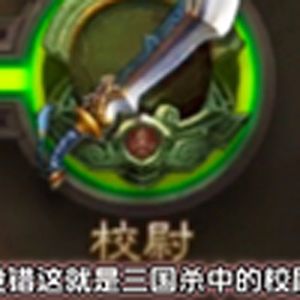 三国杀大型纪录片之校尉传奇