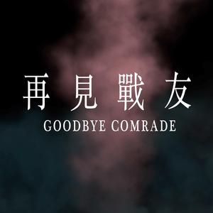 再見戰友
