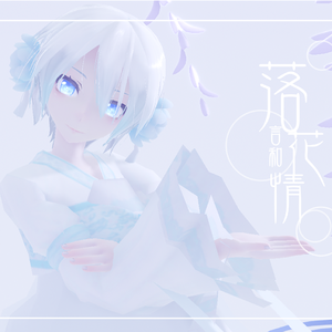 【言和 feat.洛天依】落花情（翻自 七朵组合）