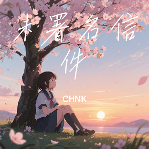 未署名信件