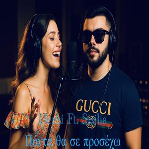 Πάντα θα σε προσέχω (feat. Sisilia)