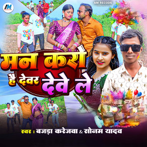 Man Karo Hai Devar Dewe Le