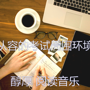 安静的正在学习声音