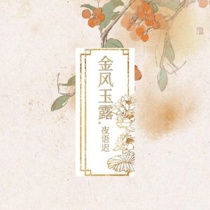 金风玉露·夜语迟