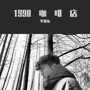 1998咖啡店