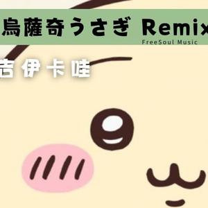 烏薩奇Remix