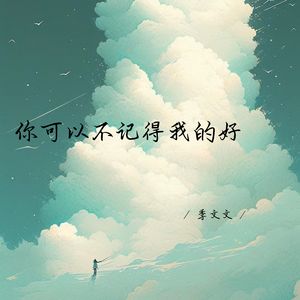 你可以不记得我的好