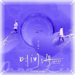 时间海 （GX.MARK remix）