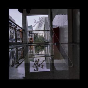 滑稽‘（Prod.DIVINE MUSIC）