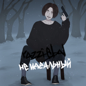 Не идеальный